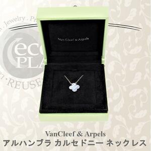 ヴァンクリーフ&アーペル VanCleef & Arpels ヴィンテージ アルハンブラ ブルー カルセドニー K18WG ホワイトゴールド ネックレス 希少