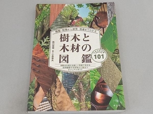 樹木と木材の図鑑 西川栄明