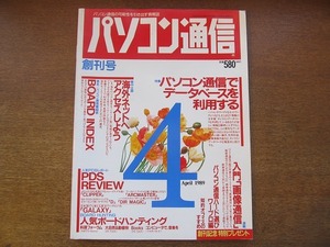 1708MK●パソコン通信 創刊号/1989.4●パソコン通信でDBを利用する/入門「画像通信」/人気PDSレポート/海外ネットへアクセスしよう