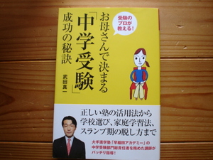 ＄お母さんで決まる「中学受験」成功の秘訣　武田真一　高橋書店