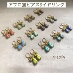 アフロ猫　ピアス　イヤリング　アンティーク　オベット @ovet_acc 送料込