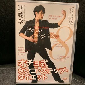 DVD オチョ式 タンゴ・ステップ・ダイエット 進藤学