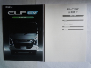 いすゞ自動車　新型 ELF（エルフ）EV 電気自動車カタログ 2023.3