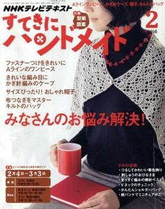 すてきにハンドメイド(２　２０１６) 月刊誌／ＮＨＫ出版