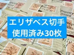 外国切手 英国 エリザベス女王 使用済み30枚