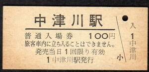 （中央本線）中津川駅１００円