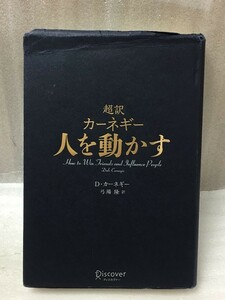 表紙難あり　超訳 カーネギー 人を動かす　デール・カーネギー