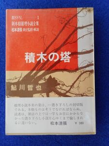 2◆ 　積木の塔　鮎川哲也　/　読売新聞社 書下ろし新本格推理小説全集 昭和41年,初版,元ビニールカバー,帯付