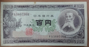 11-74_2B:板垣退助100円札 2桁後期[FS589756B] B:大蔵省印刷局 滝野川工場 TEL:0120-589-756の方(天使のしっぽ様)への贈り物にどうぞ! 普*