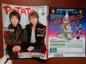 月刊POTATO ポテト 2005年1月号　2004POTATO総集編BOOK　KinKi Kids　SMAP　V6　嵐　NEWS　KAT-TUN　関ジャニ∞ 雑誌　アイドル　10-20年前