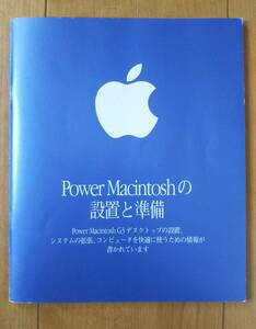 Power Macintoshの設置と準備☆Power MacG3付属本・1998年頃・アップルコンピュータ