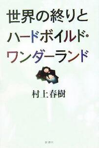 世界の終りとハードボイルド・ワンダーランド／村上春樹(著者)