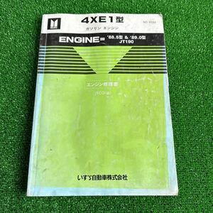 95、いすゞ　4XE1型　　‘88.5型’89.0型　JT190 ガソリンエンジン　エンジン修理書　(ECGI編)
