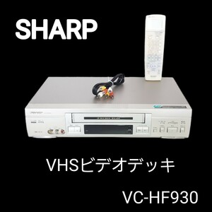 【動作確認済み】 シャープ SHARP VC-HF930 VHS ビデオデッキ リモコン付き
