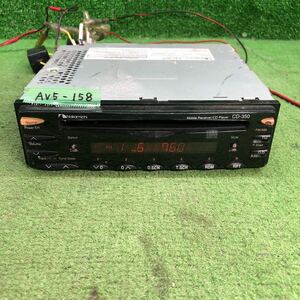 AV5-158 激安 カーステレオ Nakamichi CD-350 V51503649 CDプレーヤー 本体のみ 簡易動作確認済み 中古現状品