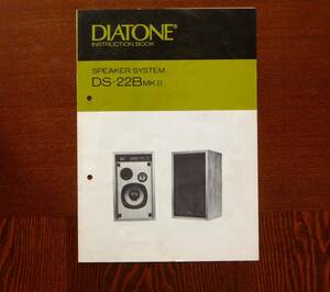 DIATONE　INSTRUCTION　BOOK。SPEAKER SYSTEM　DS-22B　MKⅡ。三菱電機株式会社。　1973年　A4サイズ。ファイル穴有り