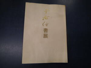 2308H2　千右任書展　1996　ふくやま美術館