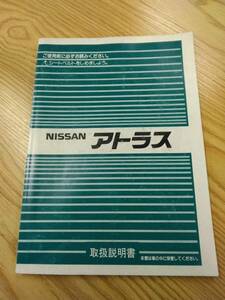 LP07-10230【福岡県福岡市発】取扱説明書 　ニッサンディーゼル　アトラス (中古)