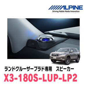 ランドクルーザープラド(150系・H25/12～現在)専用　ALPINE / X3-180S-LUP-LP2　リフトアップ3Wayスピーカー　アルパイン正規販売店