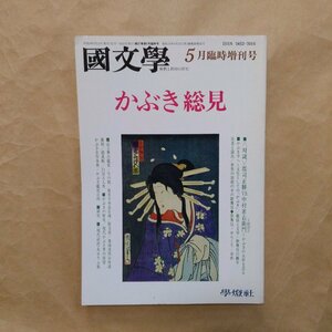 ◎特集：歌舞伎　かぶきの春　国文学5月2007/1　學燈社