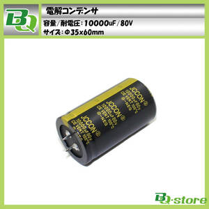 電解コンデンサ 10000uF 80V φ35×60mm 新品