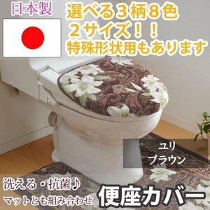トイレふたカバー ユリ ブラウン 特殊型(40×45(cm)以下)