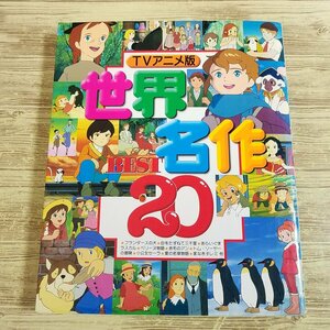 童話[TVアニメ版　世界名作BEST20(傷みあり)] 絵本 世界名作劇場から20作品 フランダースの犬から家なき子レミ（一部未収録）