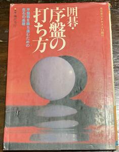 囲碁・序盤の打ち方/藤沢秀行/日本文芸社