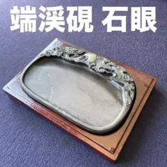 書道　硯　端渓　石眼