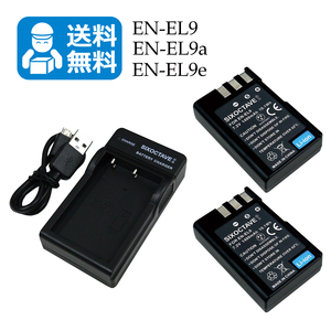 送料無料　EN-EL9 / EN-EL9a　ニコン　互換バッテリー　2個と　互換充電器　1個　D40 / D40X / D60 / D3000 / D5000 / D-Series