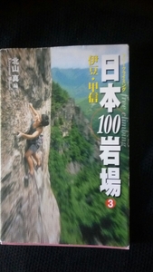 ▼ フリークライミング 日本100岩場 3 伊豆・甲信 北山真 トポ ルート図集　クライミング ボルダリング　ガイド 【送料無料】③a