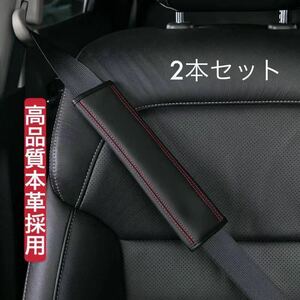 新品　車用シートベルトパッド 本革製　汎用シートベルトカバー　（2本入り）　ブラック