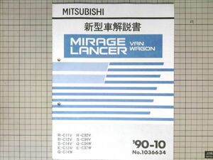 ■三菱自動車 ミツビシ　ミラージュ ランサー バン ワゴン MIRAGE LANCER 新型車解説書 1990-10