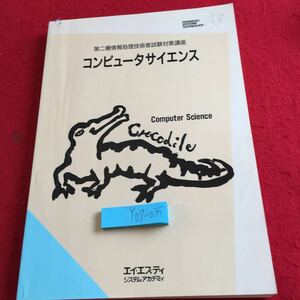 Y07-035 第二種情報処理技術者試験試験対策講座 コンピュータサイエンス エイ・エス・ティ システム・アカデミィ 1996年発行 基礎知識など