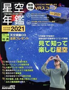 星空年鑑(２０２１) ＡＳＴＲＯＧＵＩＤＥ アスキームック／沼澤茂美(イラスト),藤井旭(編著)