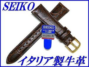 ☆新品正規品☆『SEIKO』セイコー バンド 16mm イタリア製牛革(ワニ型押しアクアフリー)DX45 茶色【送料無料】