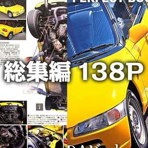 ホンダ ビート E07A ファインチューニング連載 総集編 雑誌　エンジン 分解 組み立て オーバーホール　138ページ掲載