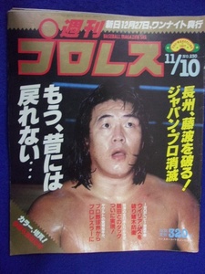 3114 週刊プロレス 1987年11/10号No.230 長州力