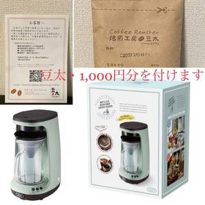 ◆ 新品 ◆ オマケ◆ 豆太の焙煎豆オマケ　◆ Toffy HOT&ICE ハンドドリップ　コーヒーメーカー　K-CM10-PA 保証有り
