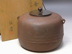 ▲10P296▲茶道具/釜師紹慶造唐銅蓋付万代屋釜・炉釜/詔慶茶釜