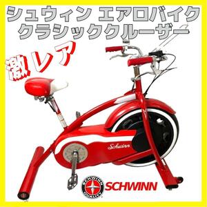 貴重 Schwinn シュウイン クラシック クルーザー エアロ フィットネスバイク レア