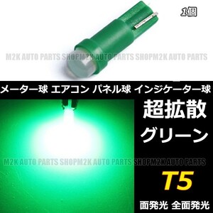 LED T5 T6.5 エアコン メーター スイッチ インジゲーター ポジション 球 超拡散 全面発光 COB タイプ グリーン 緑 1個