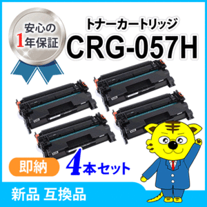 キャノン用 互換トナーカートリッジ057H CRG-057H【4本セット】 LBP224/LBP221対応品　※残量非表示