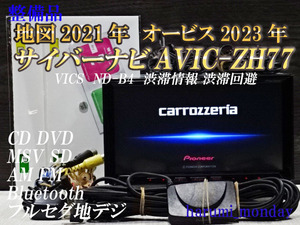 S）付属品豊富☆サイバーナビ、整備品☆2022年最終更新地図☆AVICーZH77☆VICS 渋滞情報 渋滞回避☆地デジ、Bluetooth☆オービス2023年