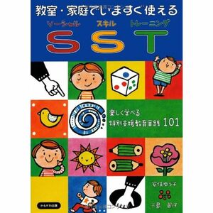 教室・家庭でいますぐ使えるSST?たのしく学べる特別支援教育実践101