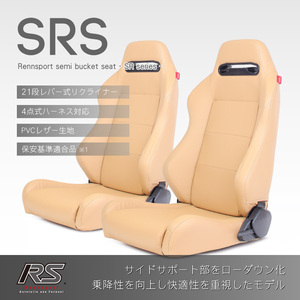 セミバケットシート SRS PVC ベージュ 2脚セット RENNSPORT レンシュポルト