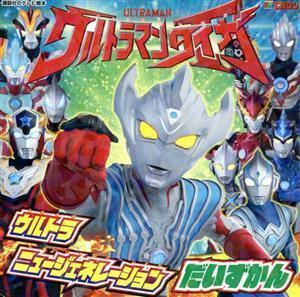 ウルトラマンタイガ　ウルトラニュージェネレーションだいずかん 講談社のテレビえほん／講談社(編者)