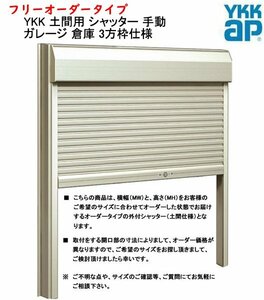 YKK 土間用 シャッター 横幅1680×高さ2480までのフリーオーダータイプ 手動 ガレージ 倉庫 3方枠仕様