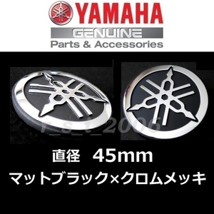 ヤマハ 純正 音叉マークエンブレム 【マットブラック/クロームメッキ 45mm 2枚セット】TRACER9 GT.TMAX560.NMAX.FZ1 FAZER.YZF-R1.MT-07