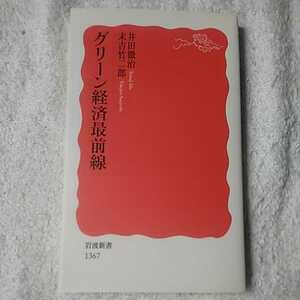 グリーン経済最前線 (岩波新書) 井田 徹治 末吉 竹二郎 9784004313670